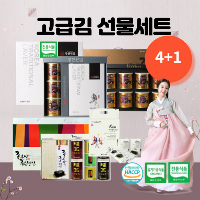 고급 김 선물 세트 특 광천김 캔김 어린이김 도시락김 선물세트 대량주문 식탹용 김선물세트특가4+1 김선물세트5개 추석선물세트 추석선물세트특가 명절, 1.실속 김선물세트 1set