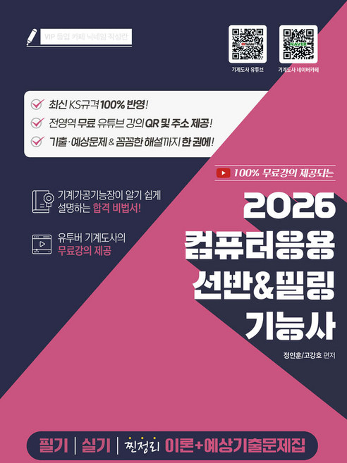2026 컴퓨터응용 선반＋밀링 기능사 필기 실기 기출예상문제집 정인훈 지식오름, 와이어원링2권[반품불가]