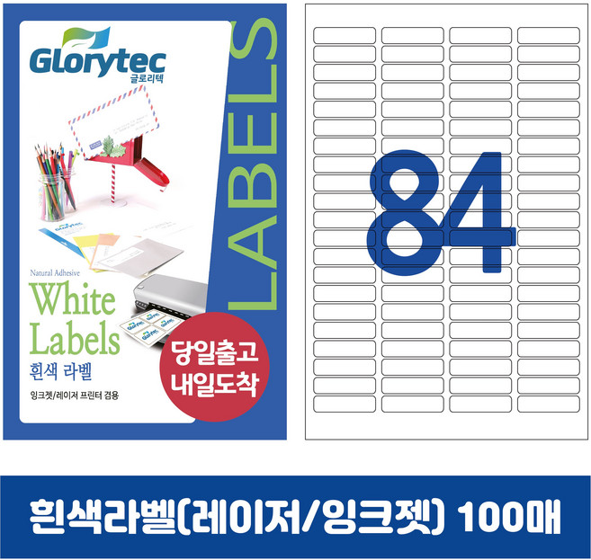 [내일도착] 흰색라벨 100매 A4라벨지 물류용 주소용 바코드용 스티커라벨 폼텍규격, 84칸_GL9184_46x11mm_100매