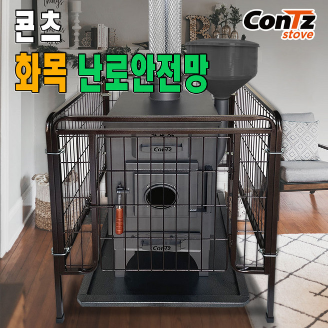 콘츠 화목난로 안전망(CZ-S4), 콘츠 화목전용난로 안전망(CZ-S4)