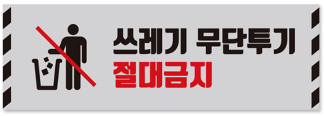사인통 알맥스 쓰레기 무단투기 금지 표지판 경고문, 실버