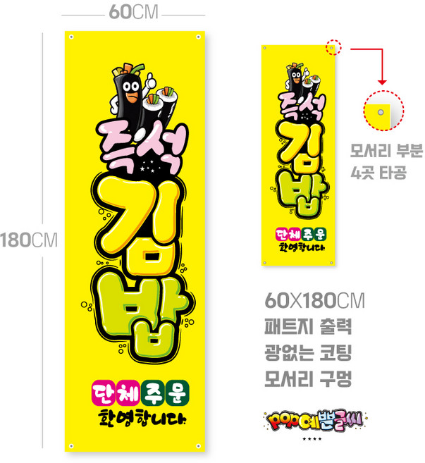 배너_34-즉석김밥 배너패트지출력물 피오피 / POP 인쇄 메뉴판 광고 시장 예쁜글씨 패트지 배너 (1시까지 주문시 100% 당일출고)