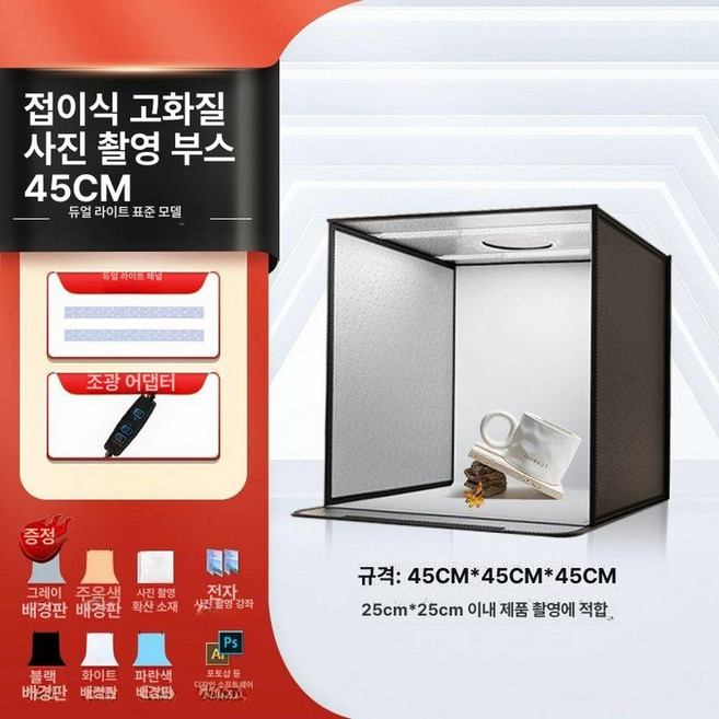 사진 용 촬영 포토부스 제품 보드 박스 배경지 화이트 라이트 스텝리스, 1개, 45cm 접이식 4등 A