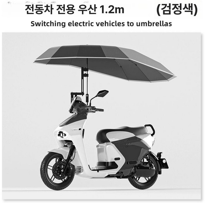 대형 접이식 고정 우산 스쿠터 유모차 오토바이 자전거 전용, 120cm 1인용 검정색-방풍 방수, 1개