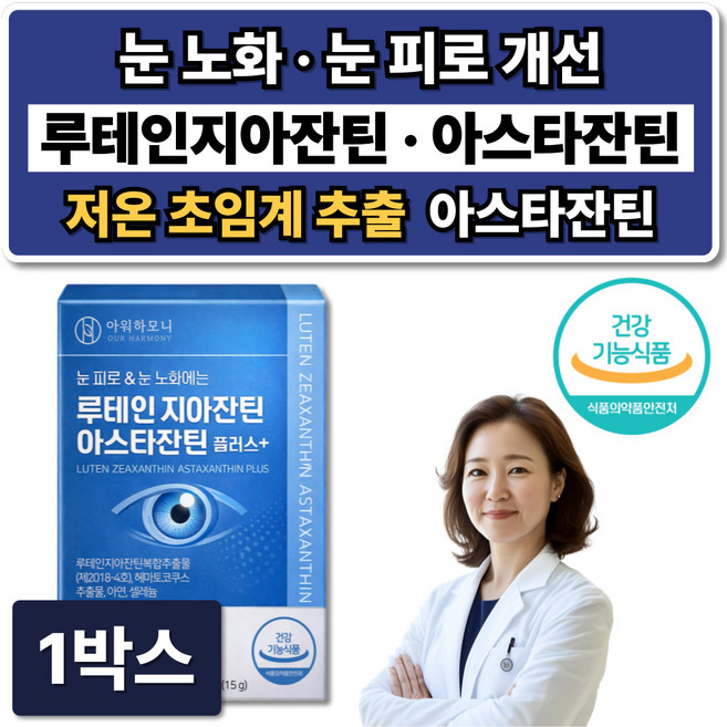 눈건강 루테인 지아잔틴 아스타잔틴 눈영양제 아스잔틴 식약청인증, 1박스, 30정
