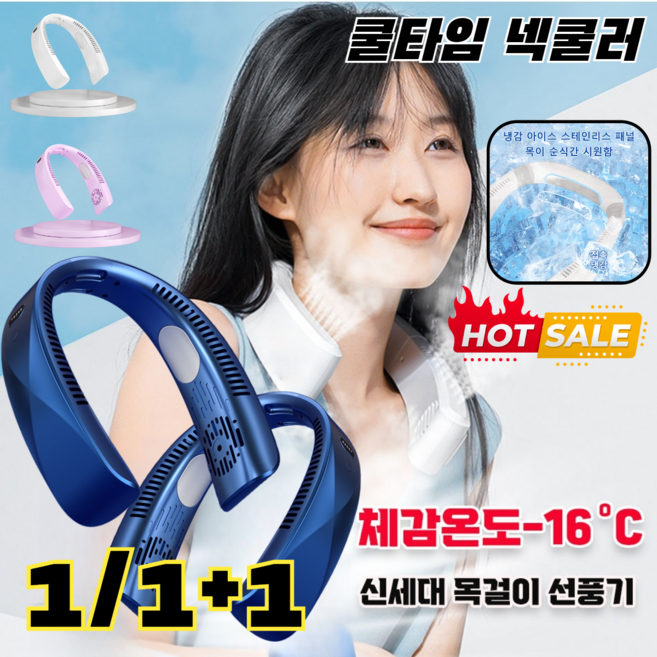 1/1+1 [360° 서라운드 냉각] 신세대 목걸이 선풍기 냉각목걸이 선풍기 넥쿨러 쿨타임 넥쿨러 넥밴드휴대용선풍기, 화이트