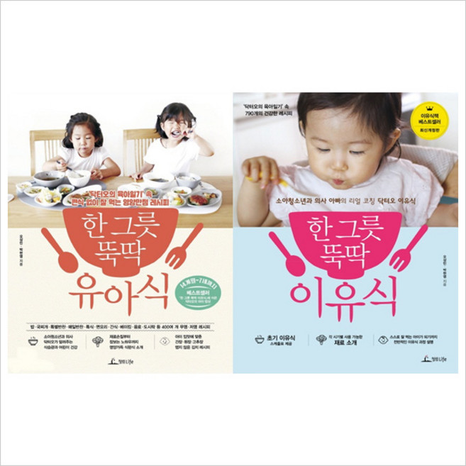 (전2권)한 그릇 뚝딱 유아식＋이유식 세트