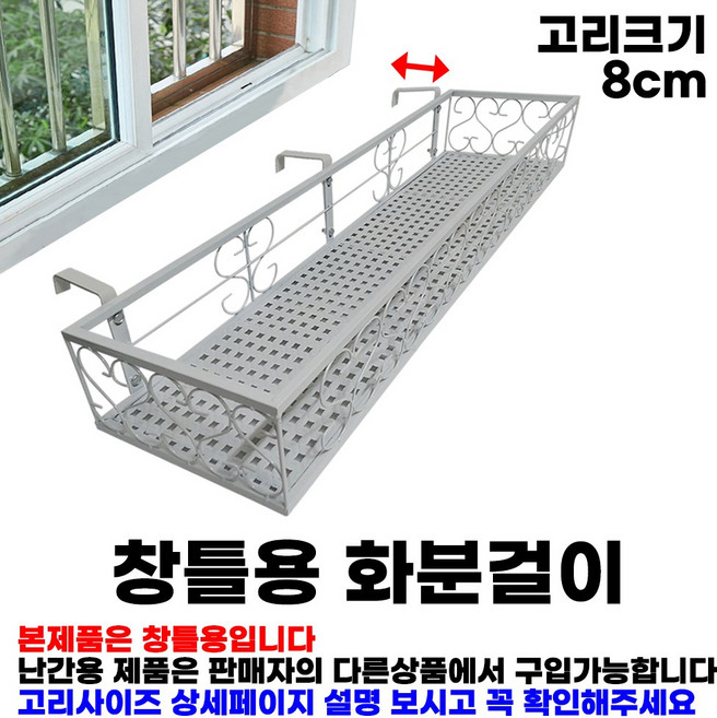 MK 베란다 화분걸이대 고층 창틀용 (직각 80 X 20cm) 창틀고리3개형, 흰색, 1단