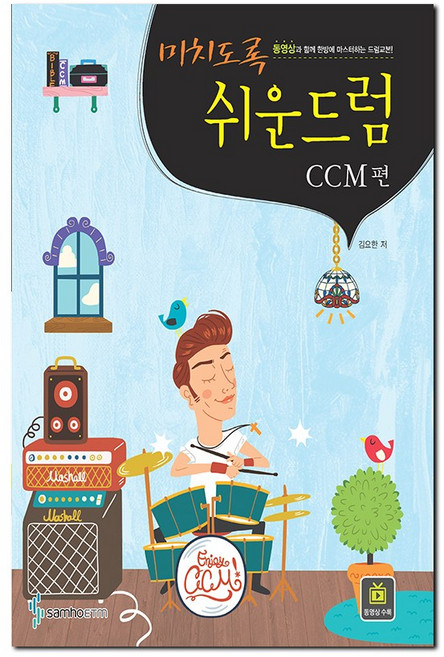 미치도록 쉬운 드럼 CCM 편 스프링 (크리스챤을 위한 아주 쉬운 드럼 입문교본)삼호ETM