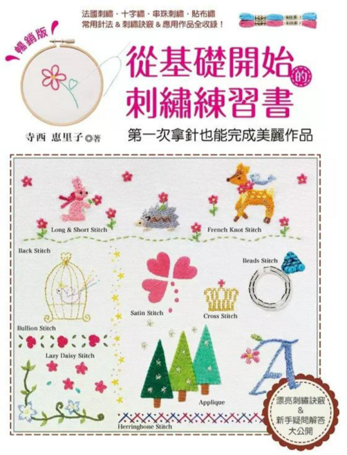 雅書堂 刺繡練習書 從基礎開始學，新手也能完成美麗作品，暢銷版