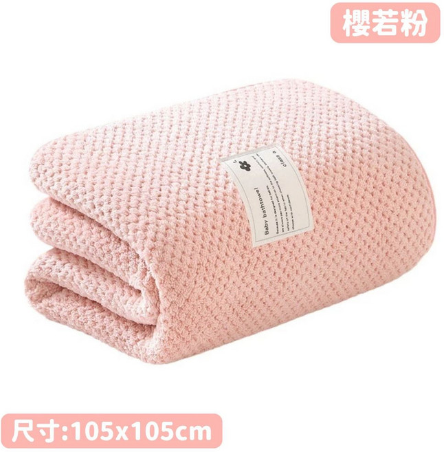嬰兒浴巾 珊瑚絨蓬鬆厚實吸水浴巾, 1個, [櫻若粉]105*105CM, 櫻若粉
