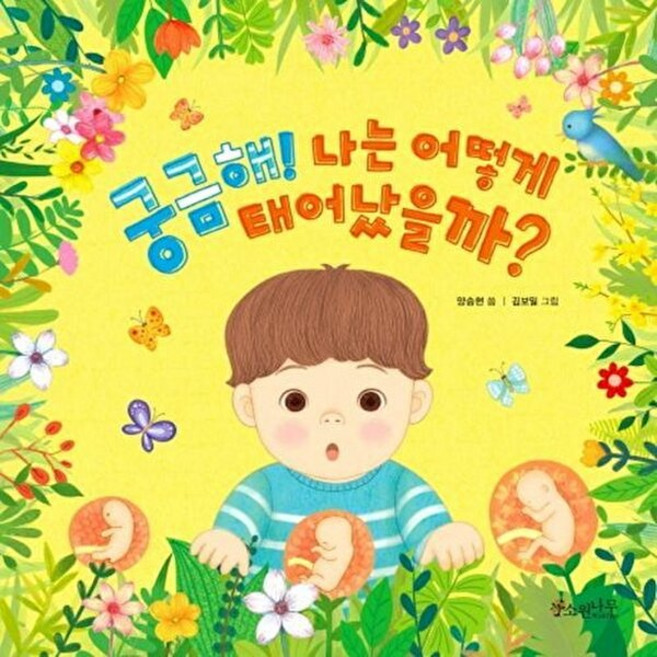 NSB9791186531525 새책-스테이책터 [궁금해 나는 어떻게 태어났을까] --소원우리숲그림책 3-소원나무-양승현 지음 김보밀 그림-한국 그림책-, 궁금해 나는 어떻게 태어났을까, 3