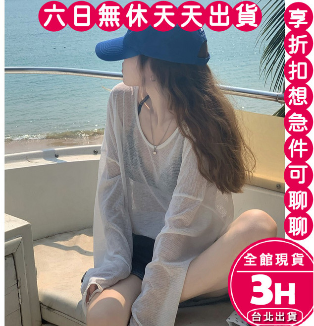 梨卡 防曬長袖罩衫 海邊泳衣比基尼外搭 寬鬆透氣上衣, 白色-現貨馬上出貨