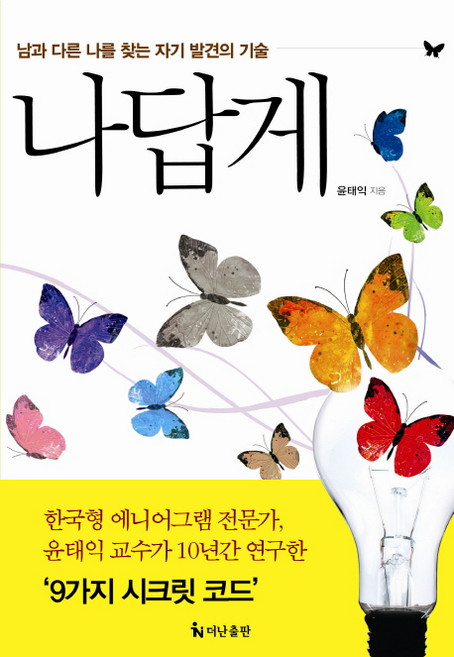 나답게:남과 다른 나를 찾는 자기 발견의 기술, 더난출판사, 윤태익