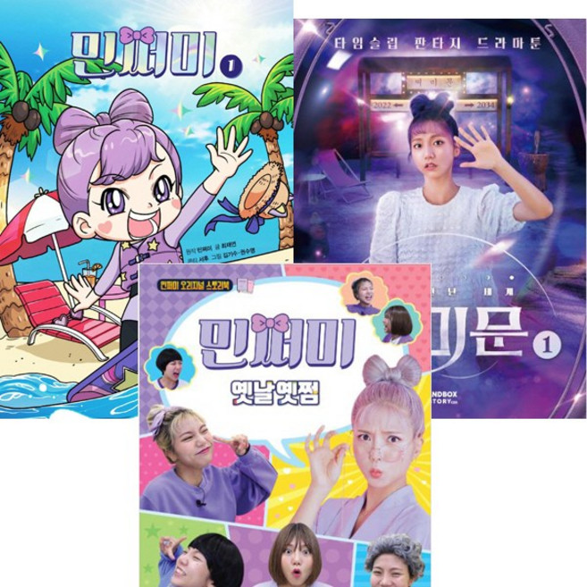 (3권세트) 민쩌미 1 ＋ 다시 만난 세계 : 쩌미문 1 ＋ 민쩌미 옛날옛쩜