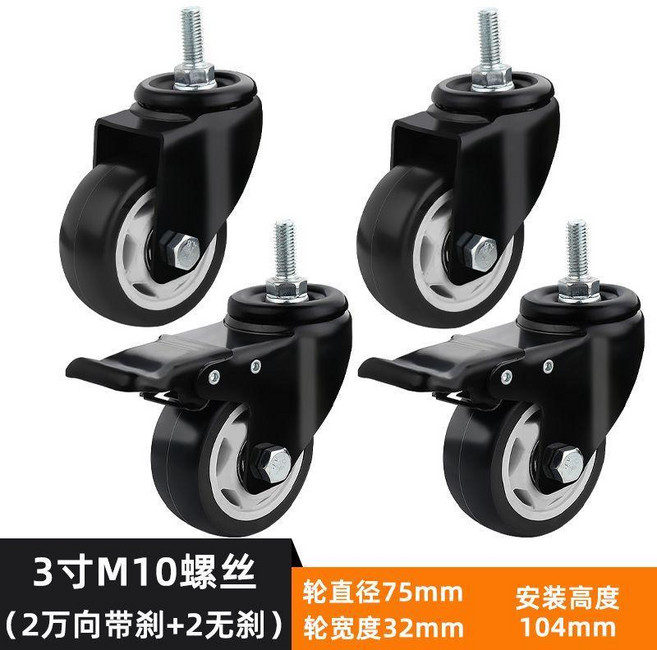 茶几傢俱櫥櫃萬向輪 帶剎車靜音耐磨重型移動滑輪底座, 3寸M10x25絲牙 無剎+帶剎 4只裝, 1個