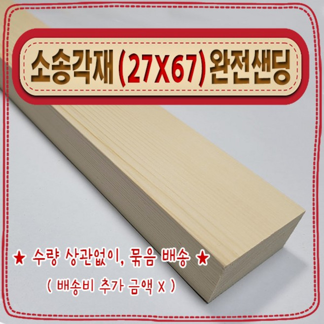 [ 빛나는 나무 ] 소송 각재 / 각목 ( 27mm X 67mm - 투바이 ) 사포 (샌딩) 가공 < 무료 각도 재단 >, 70cm - 소송각재 (27mmX67mm) 사포가공, 1개