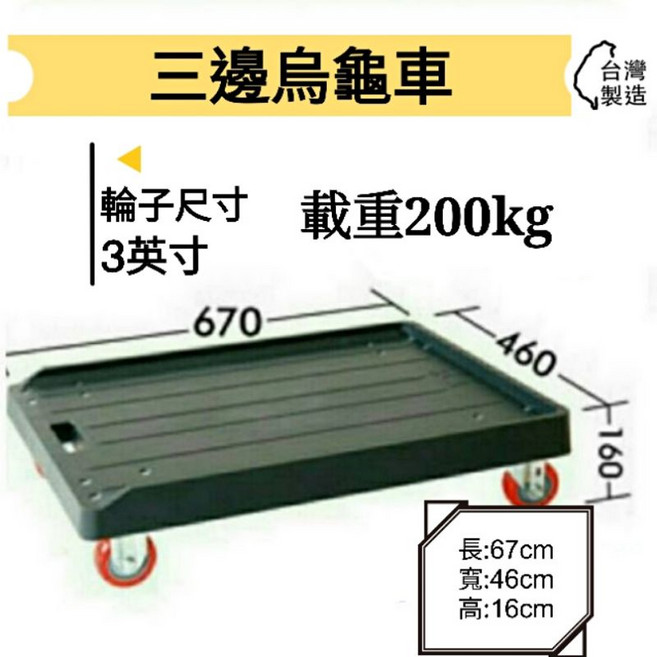 金星車輪 塑鋼平板烏龜車, 1個