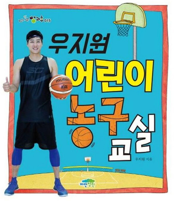 가을책방 우지원 어린이 농구 교실, 9791158681432