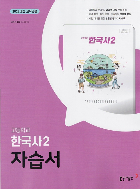 2026년 동아출판 고등학교 한국사 2 자습서 노대환, 역사영역, 고등학생