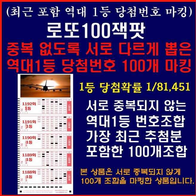 로또역대당첨번호조합100선(Lotto100JackPot) 가장 최근 당첨분 포함 역대1등번호 중복없이 100개 엄선 마킹, 1세트, 20매