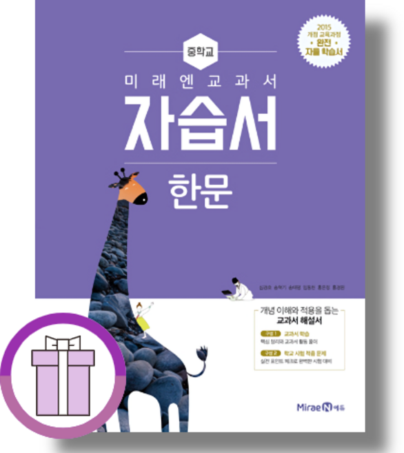 미래엔 중학교 한문 자습서 (15개정) (바로출발/사은품증정), 미래엔 중등, 미래엔 중등 한문 자습서 (15개정), 한자/한문, 중등1학년