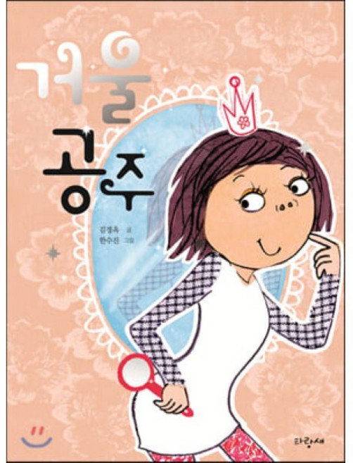 거울 공주, 김경옥 글/한수진 그림, 처음주니어