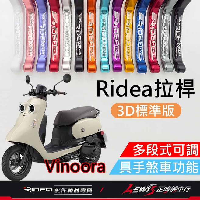 Ridea 拉桿 適用 Vinoora 煞車拉桿 3D標準版, 1個, 20段拉桿 3D標準版 消光粉,備註使用車種
