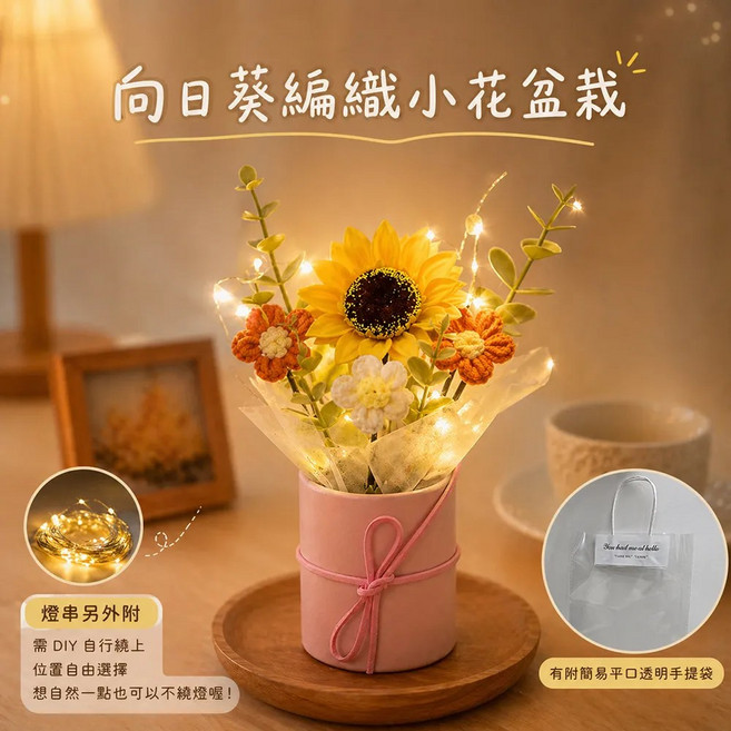 向日葵編織小花盆栽 附燈串 附提袋, 2件