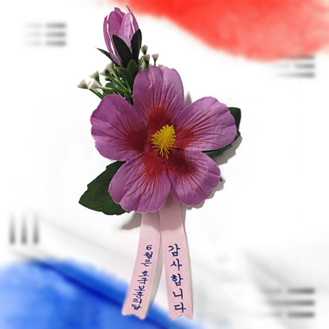 무궁화 코사지/행사용 꽃 조화 코르사주 조화 관공서 국가행사 호국보훈의달