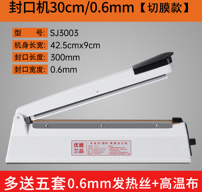優雅蘭品 封口機 SJ3003 切膜款, 1個, 【切膜封口機】封長30cm 5套切膜絲