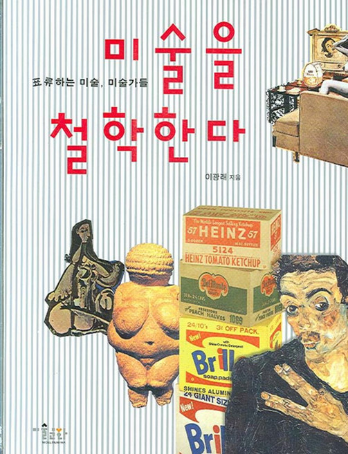 미술을 철학한다:표류하는 미술 미술가들, 미술문화, 이광래 저
