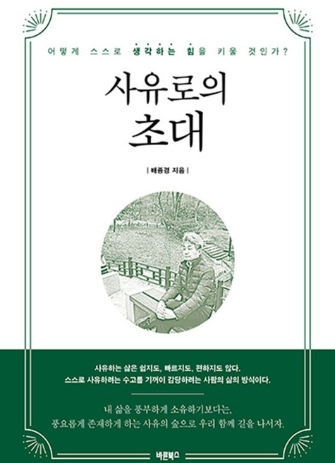 사유로의 초대:어떻게 스스로 생각하는 힘을 키울 것인가?, 바른북스, 배종경