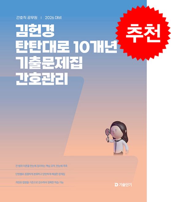 2026 김헌경 탄탄대로 10개년 기출문제집 간호관리 + 쁘띠수첩 증정, 에스티유니타스