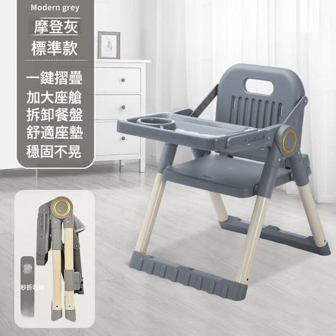 寶寶餐桌座椅家用便攜式可調節嬰兒吃飯椅子可摺疊兒童餐椅, 摩登灰-標準版(無坐墊)