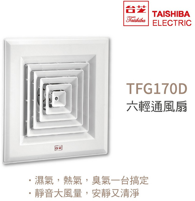 台芝TAISHIBA TFG170D 六輕通風扇 DC直流變頻 台灣製造