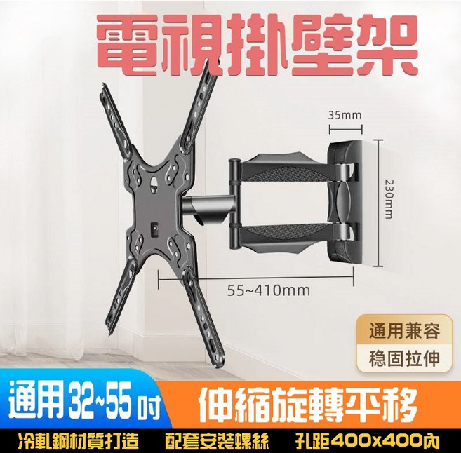 電視掛壁架 32-55吋 伸縮旋轉平板電視架, 1個