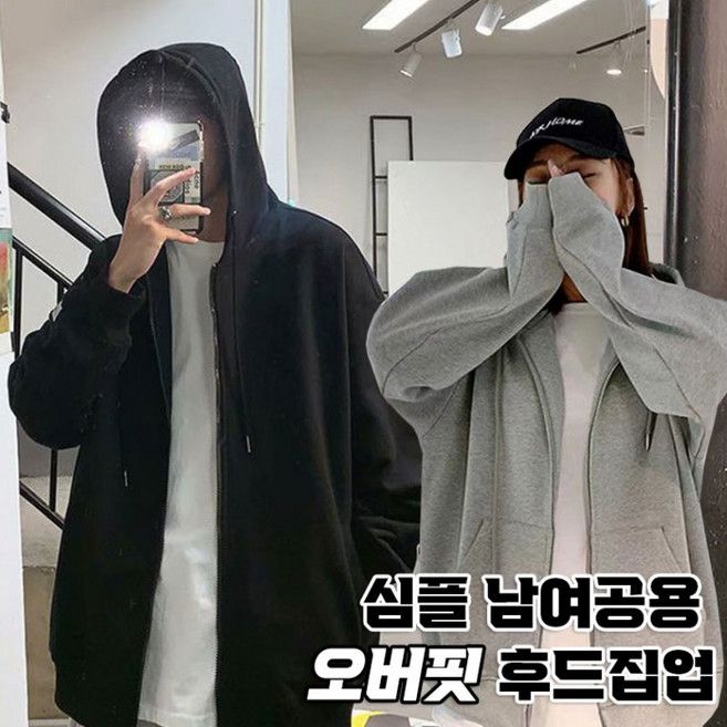 7위 - 심플 남여공용 오버핏 후드집업 2color