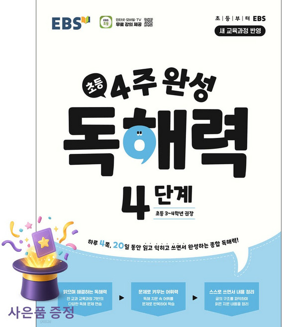 [사은품 특별 구성] 4주 완성 독해력 4단계: 초등3~4학년 (2026) (하루 4쪽 20일 동안 읽고 익히고 쓰면서 완성하는 종합 독해력!) ISBN-9788954786324