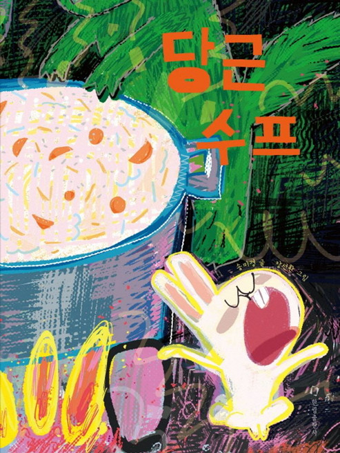 당근 수프, 송미경(저) / 장선환(그림), 한림출판사