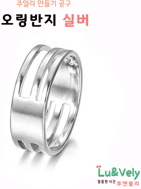 [루앤블리] 오링반지 O링반지 공예반지 목걸이 팔찌 발찌 주얼리 보수 부자재 비즈공구, 1개, 실버
