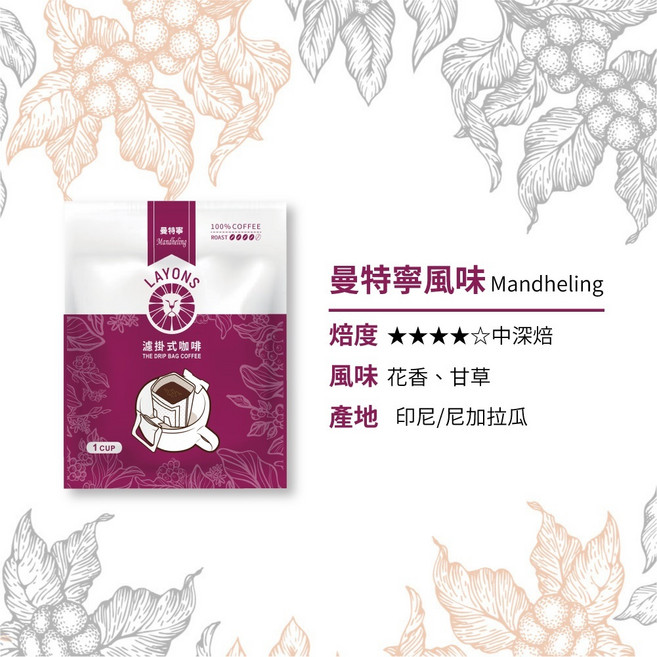 LAYONS 曼特寧風味 濾掛式咖啡 中深焙, 1個, 【曼特寧】風味-75入