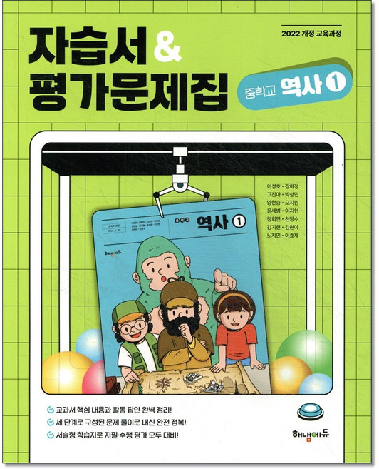 해냄에듀 중학 역사1 자습서&평가문제집 22개정, 중학교 2학년, 역사