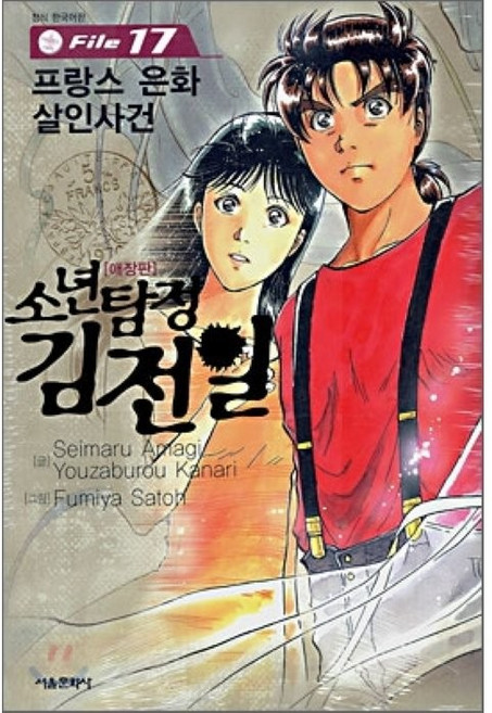 소년탐정 김전일 17:프랑스 은화 살인사건, 서울미디어코믹스(서울문화사)