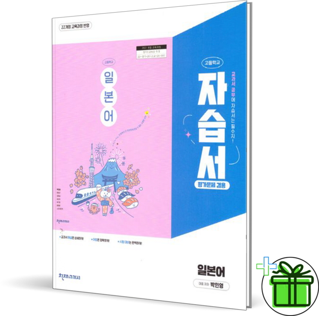 (사은품) 천재교육 고등학교 일본어 자습서+평가문제집 (박민영) 2026년, 제2외국어, 고등학생