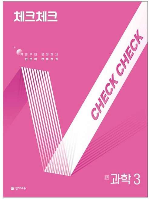 천재교육 체크체크 과학 연간서 낱권 선택, (15개정) 체크체크 과학 중3 (연간서) (2026), 과학영역, 중등3학년