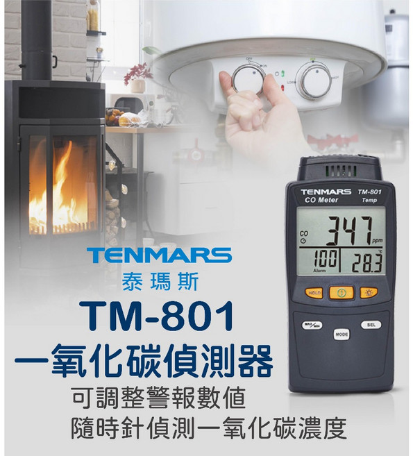 TENMARS 泰瑪斯 TM-801 一氧化碳偵測器 台灣製造 保固一年, 1個
