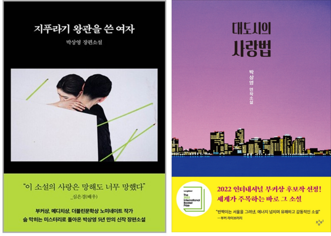 2위 - (박상영 세트) 지푸라기 왕관을 쓴 여자 + 대도시의 사랑법 (전2권)