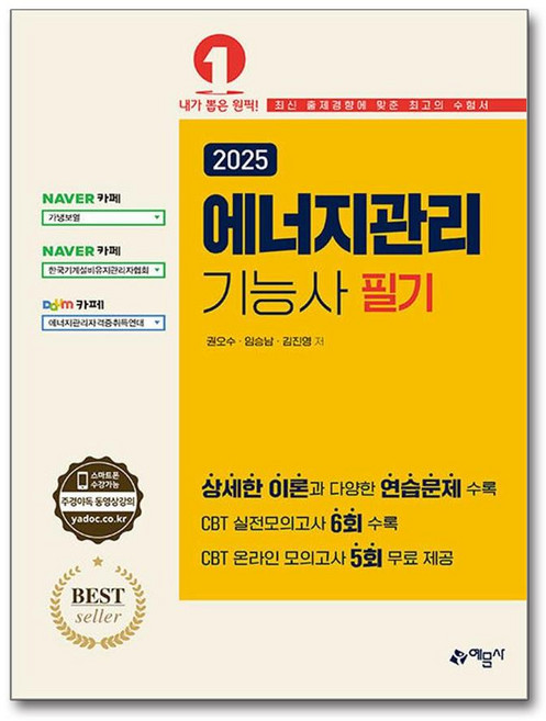 2025 에너지관리기능사 필기, 예문사