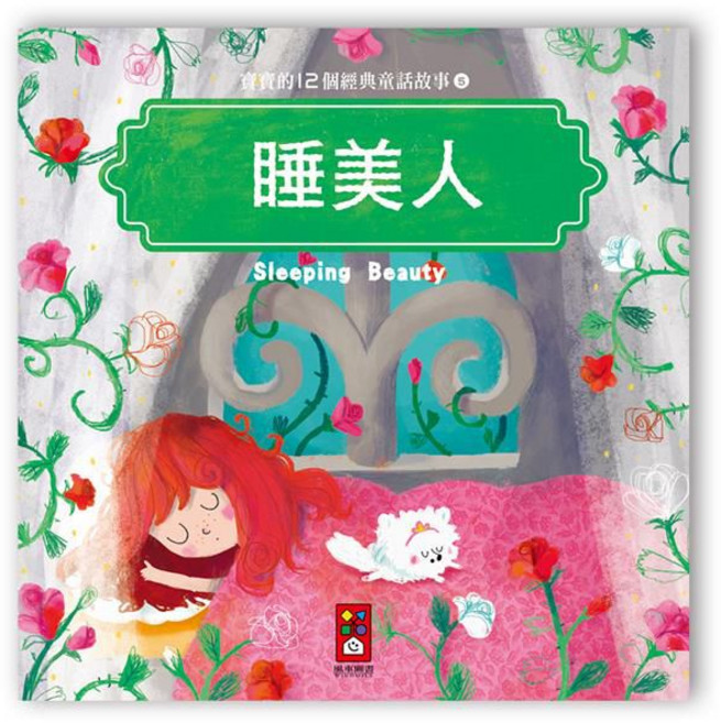 風車圖書 寶寶的12個經典童話故事-睡美人, 平裝